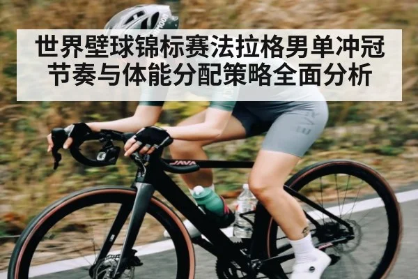 世界壁球锦标赛法拉格男单冲冠节奏与体能分配策略全面分析