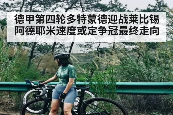 德甲第四轮多特蒙德迎战莱比锡 阿德耶米速度或定争冠最终走向
