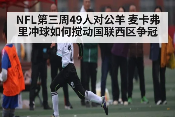 NFL第三周49人对公羊 麦卡弗里冲球如何搅动国联西区争冠
